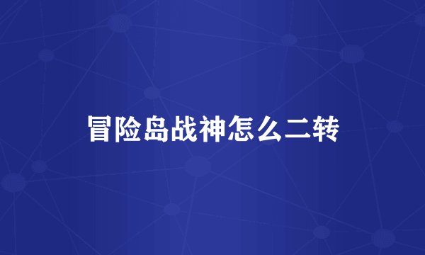 冒险岛战神怎么二转