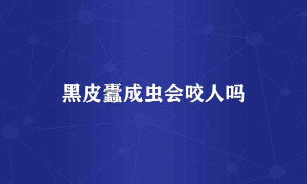 黑皮蠹成虫会咬人吗