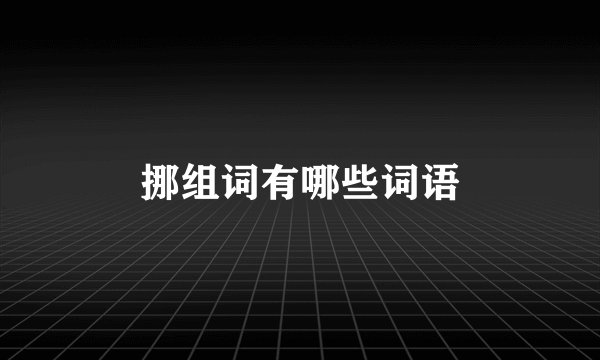 挪组词有哪些词语