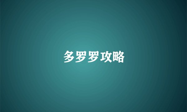 多罗罗攻略