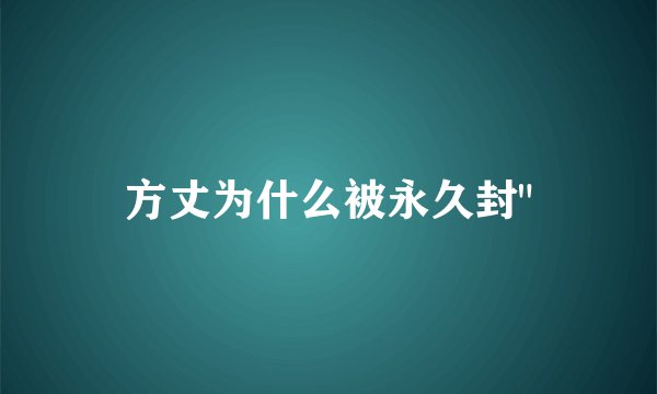方丈为什么被永久封
