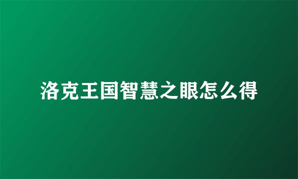 洛克王国智慧之眼怎么得