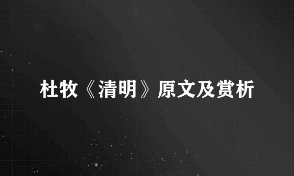 杜牧《清明》原文及赏析