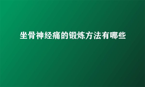 坐骨神经痛的锻炼方法有哪些