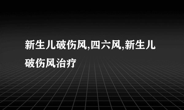 新生儿破伤风,四六风,新生儿破伤风治疗