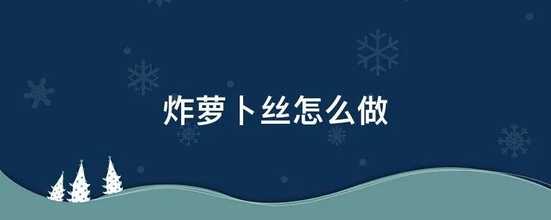 炸萝卜丝怎么做