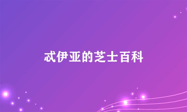 忒伊亚的芝士百科