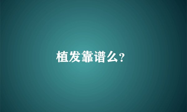 植发靠谱么？