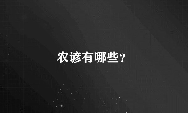 农谚有哪些？