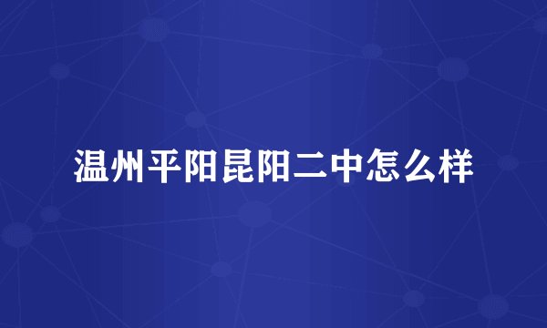 温州平阳昆阳二中怎么样