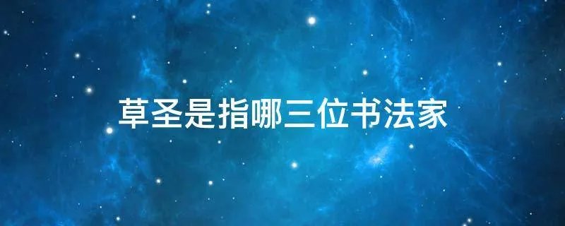 草圣是指哪三位书法家