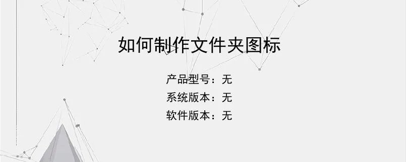 如何制作文件夹图标?