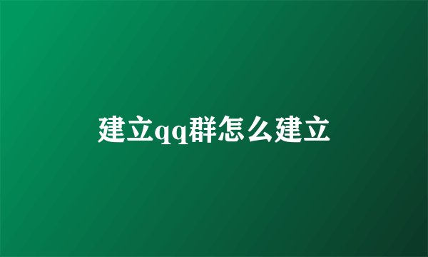 建立qq群怎么建立