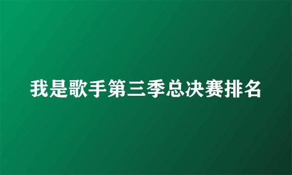 我是歌手第三季总决赛排名