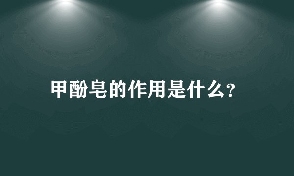 甲酚皂的作用是什么？