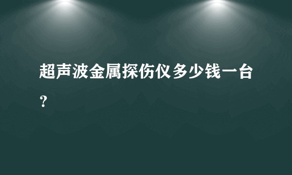 超声波金属探伤仪多少钱一台？