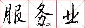 服务业