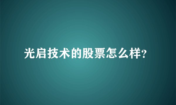 光启技术的股票怎么样？