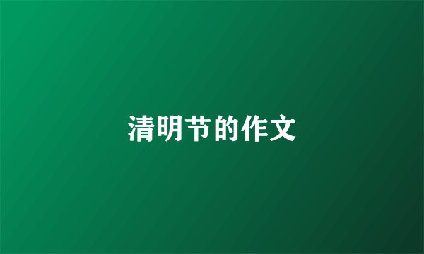 清明节的作文