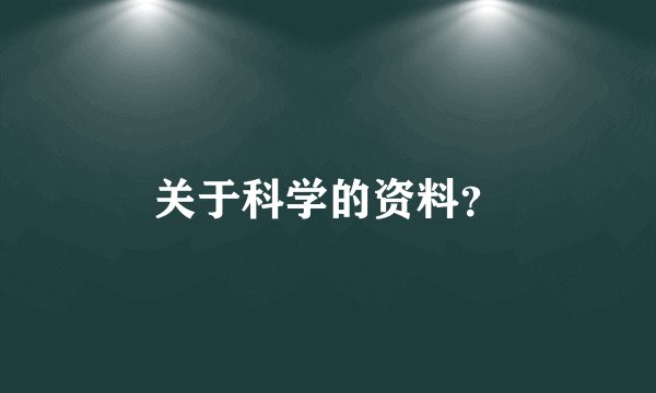 关于科学的资料？