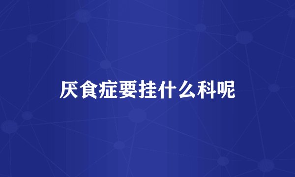 厌食症要挂什么科呢