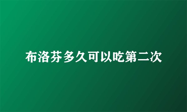 布洛芬多久可以吃第二次