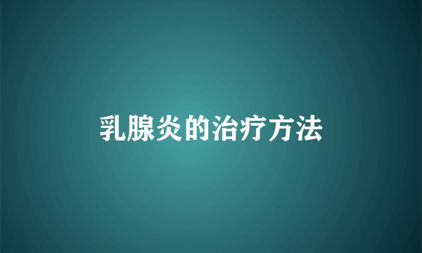 乳腺炎的治疗方法