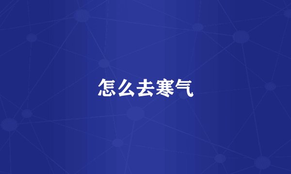 怎么去寒气
