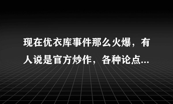 现在优衣库事件那么火爆，有人说是官方炒作，各种论点你怎么看？