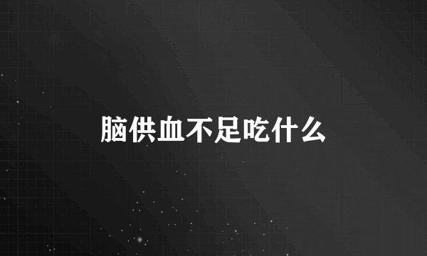 脑供血不足吃什么