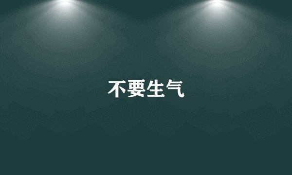 不要生气