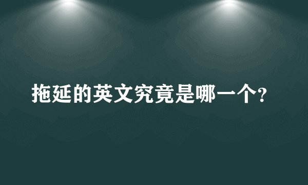 拖延的英文究竟是哪一个？