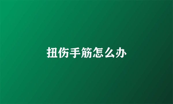 扭伤手筋怎么办