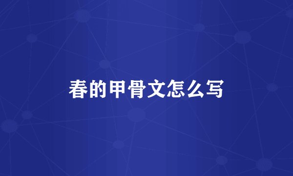 春的甲骨文怎么写