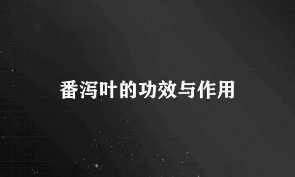 番泻叶的功效与作用