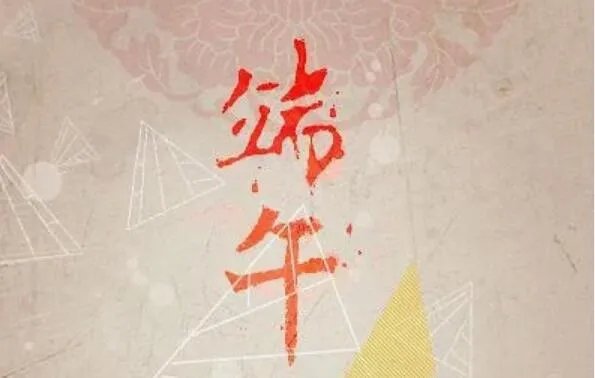 2020端午假期结束的说说 端午节假期结束的朋友圈说说