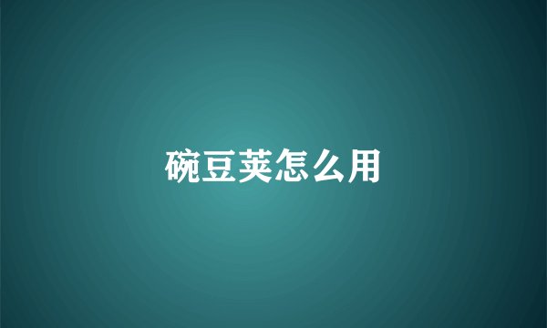 碗豆荚怎么用
