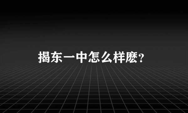 揭东一中怎么样麽？