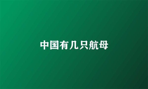 中国有几只航母
