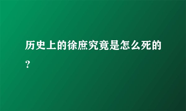 历史上的徐庶究竟是怎么死的？