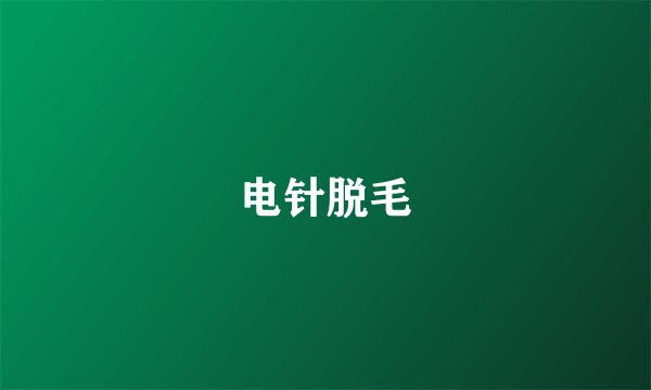 电针脱毛