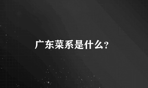 广东菜系是什么？