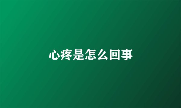 心疼是怎么回事