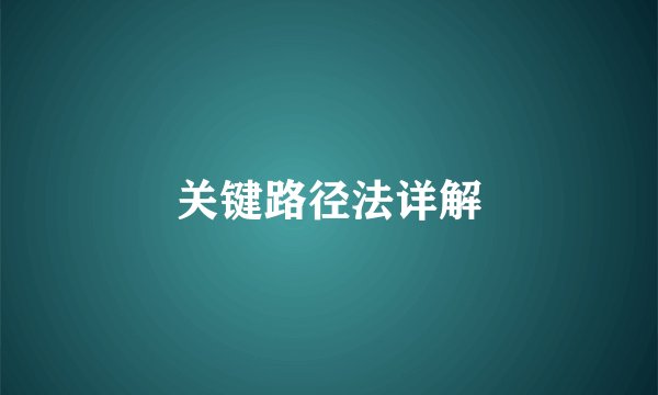 关键路径法详解