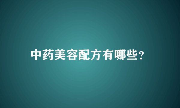 中药美容配方有哪些?