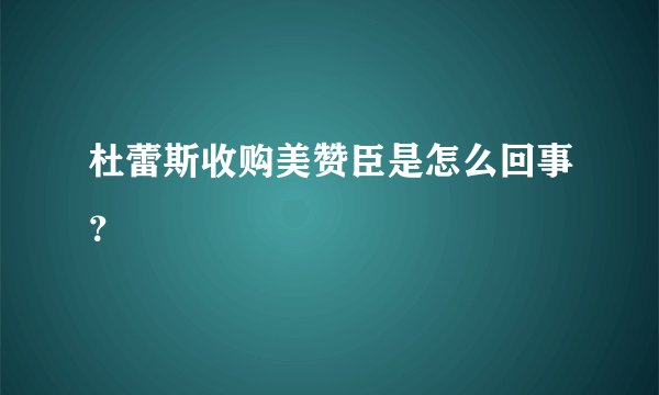 杜蕾斯收购美赞臣是怎么回事？