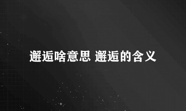 邂逅啥意思 邂逅的含义