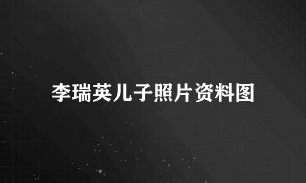 李瑞英儿子照片资料图