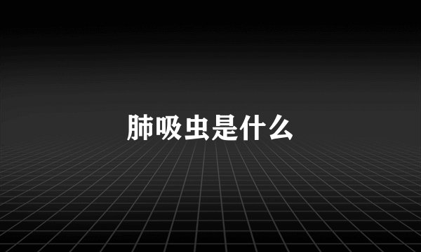 肺吸虫是什么