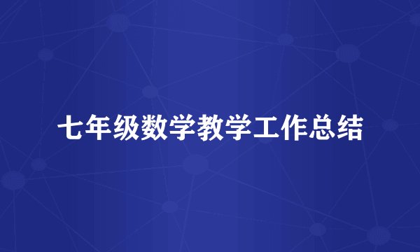 七年级数学教学工作总结